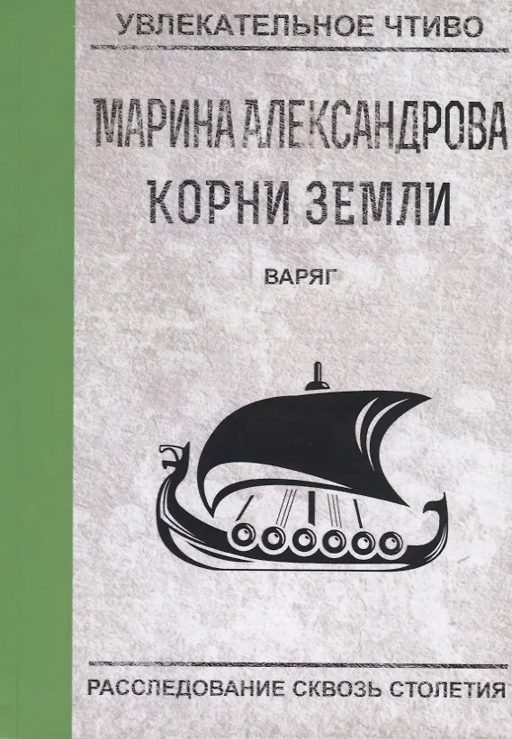 Книга Варяг (Марина Александрова) — 1