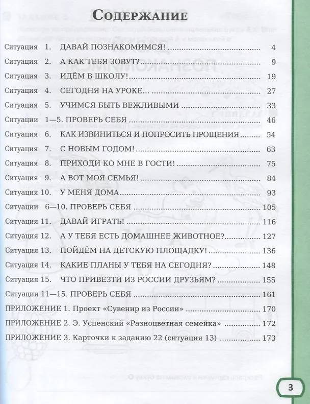 Книга Хочу говорить по-русски. Учебный комплекс для учащихся-билингвов русских школ за рубежом. 1 класс. Рабочая тетрадь (Ирина Кляйн-Никитенко) — 2