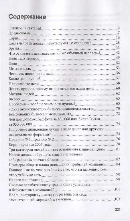 Книга Как обычному человеку со средней зарплатой успеть в течение жизни стать миллионером? (Ираклий Патарая-младший) — 2