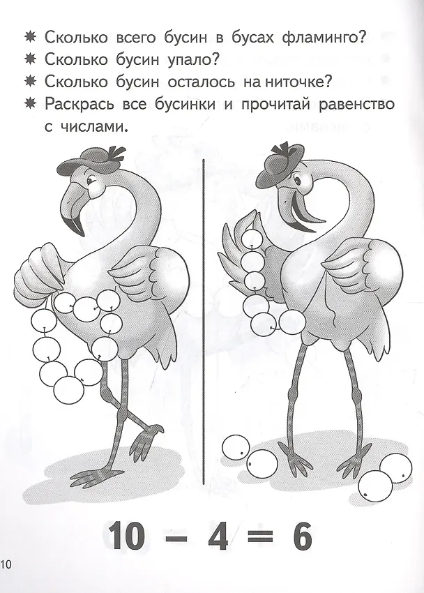Книга Учимся прибавлять и вычитать. Число 10. Для детей 5-6 лет (Елена Бортникова) — 2