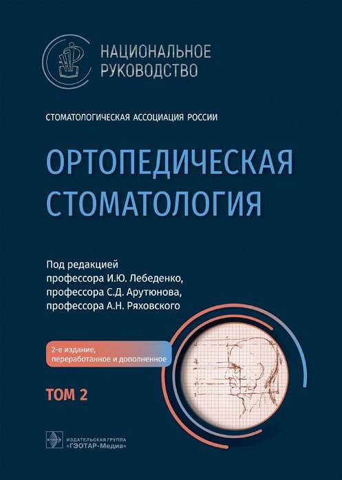 

Ортопедическая стоматология: национальное руководство: в 2-х томах. Том 2