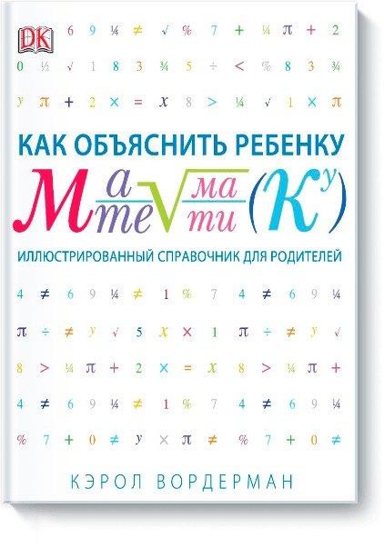 

Как объяснить ребенку математику. Иллюстрированный справочник для родителей