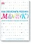 Как объяснить ребенку математику. Иллюстрированный справочник для родителей — 2451267 — 1
