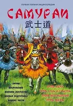 Книга Самураи. Первая полная энциклопедия (Вячеслав Шпаковский)