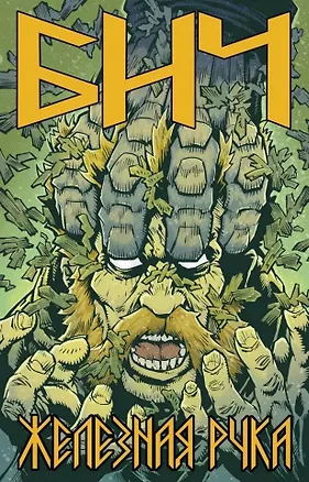 Книга Бич. Железная рука (Александр Ильинов)