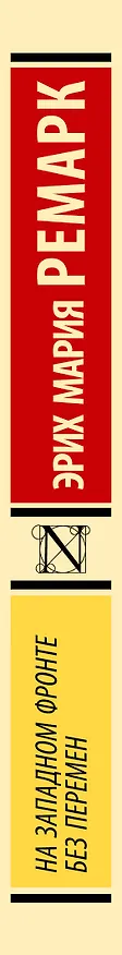 Книга На Западном фронте без перемен (Эрих Мария Ремарк) — 4