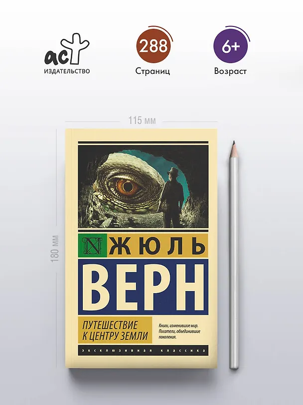 Книга Путешествие к центру Земли (Жюль Габриэль Верн) — 5