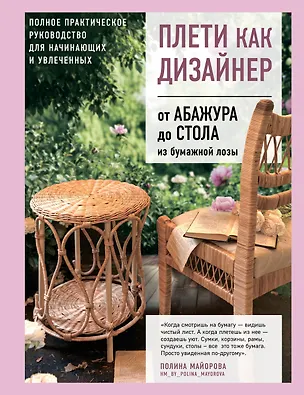 Книга Плети как дизайнер. От абажура до стола из бумажной лозы. Полное практическое руководство для начинающих и увлеченных (Полина Майорова)