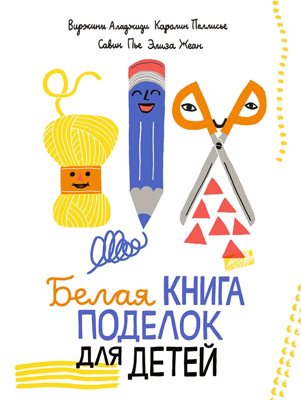 Аладжиди Виржини: Белая книга поделок для детей