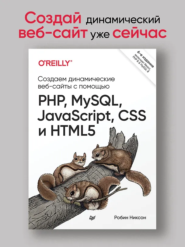 Книга Создаем динамические веб-сайты с помощью PHP, MySQL, JavaScript, CSS и HTML5. 6-е изд. (Робин Никсон) — 3