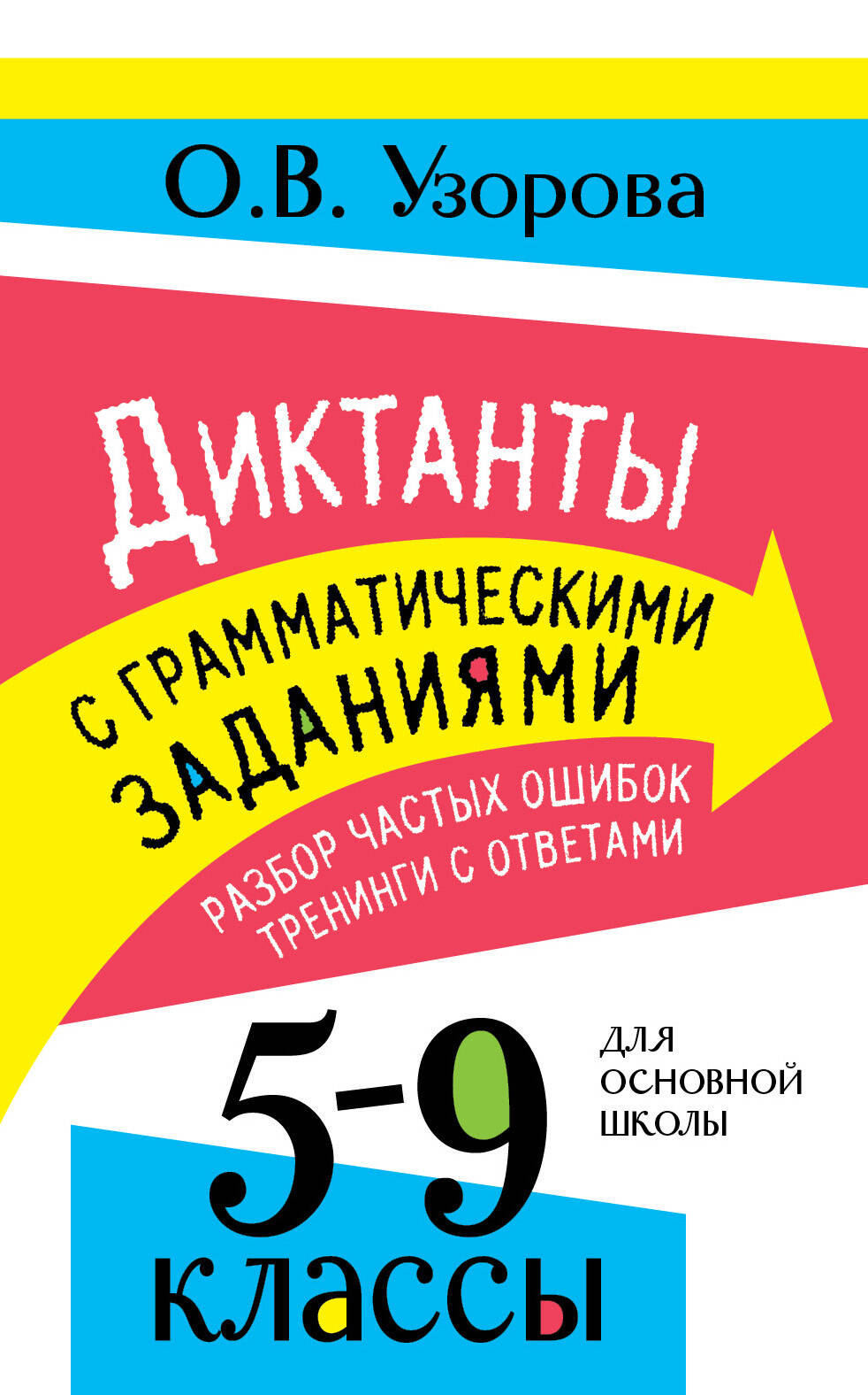 Обложка книги «Диктанты с грамматическими заданиями. Разбор частых ошибок. Тренинги с ответами. 5-9 классы»