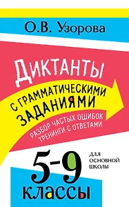 Диктанты с грамматическими заданиями. Разбор частых ошибок. Тренинги с ответами. 5-9 классы