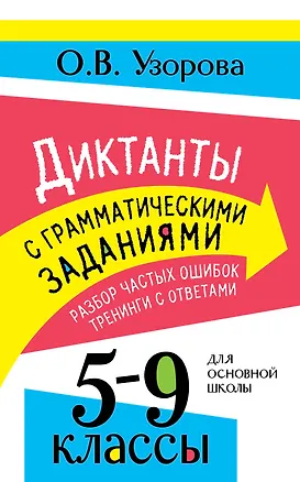 Книга Диктанты с грамматическими заданиями. Разбор частых ошибок. Тренинги с ответами. 5-9 классы (Ольга Узорова)