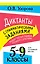 Диктанты с грамматическими заданиями. Разбор частых ошибок. Тренинги с ответами. 5-9 классы — 3173035 — 1