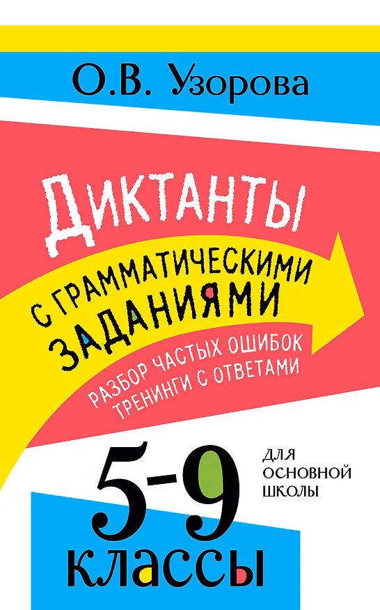 Книга Диктанты с грамматическими заданиями. Разбор частых ошибок. Тренинги с ответами. 5-9 классы (Ольга Узорова) — 1