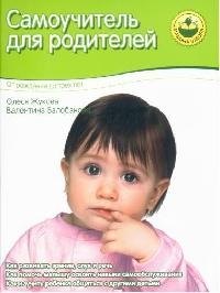 

Самоучитель для родителей. От рождения до 3-х лет