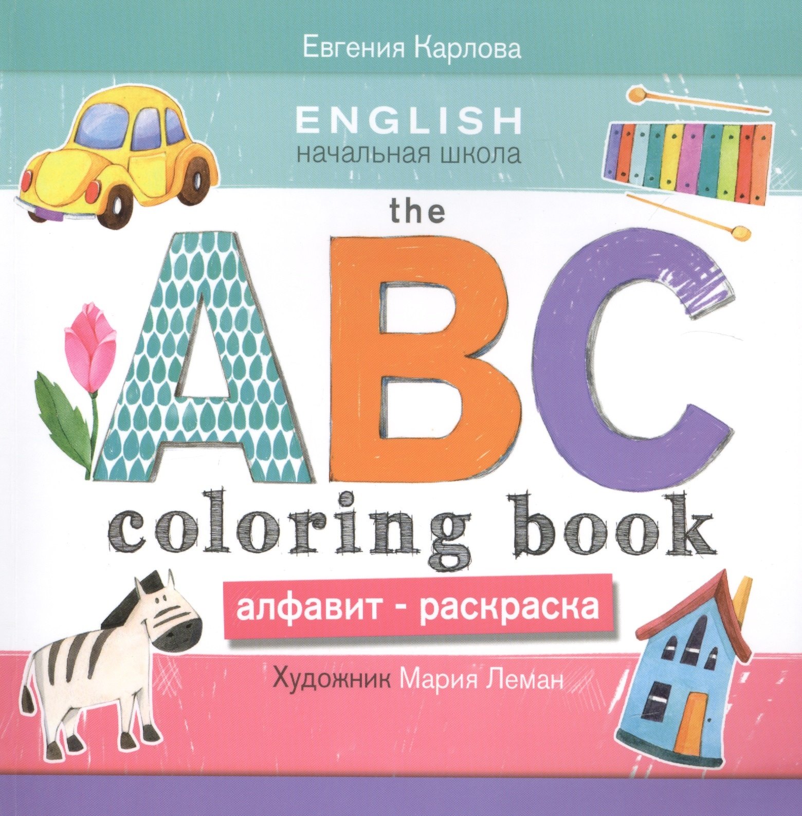 

The ABC Coloring Book = Алфавит-раскраска. Обводи, раскрашивай, рисуй и выучи английский алфавит! Идеальная книжка для обучения, для тренировки воображения, ассоциативного мышления и моторики