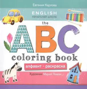 The ABC Coloring Book = Алфавит-раскраска. Обводи, раскрашивай, рисуй и выучи английский алфавит! Идеальная книжка для обучения, для тренировки воображения, ассоциативного мышления и моторики — 2451047 — 1