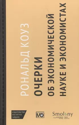 Очерки об экономической науке и экономистах /пер. с англ. М. Марков — 2512258 — 1