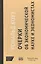 Очерки об экономической науке и экономистах /пер. с англ. М. Марков — 2512258 — 1