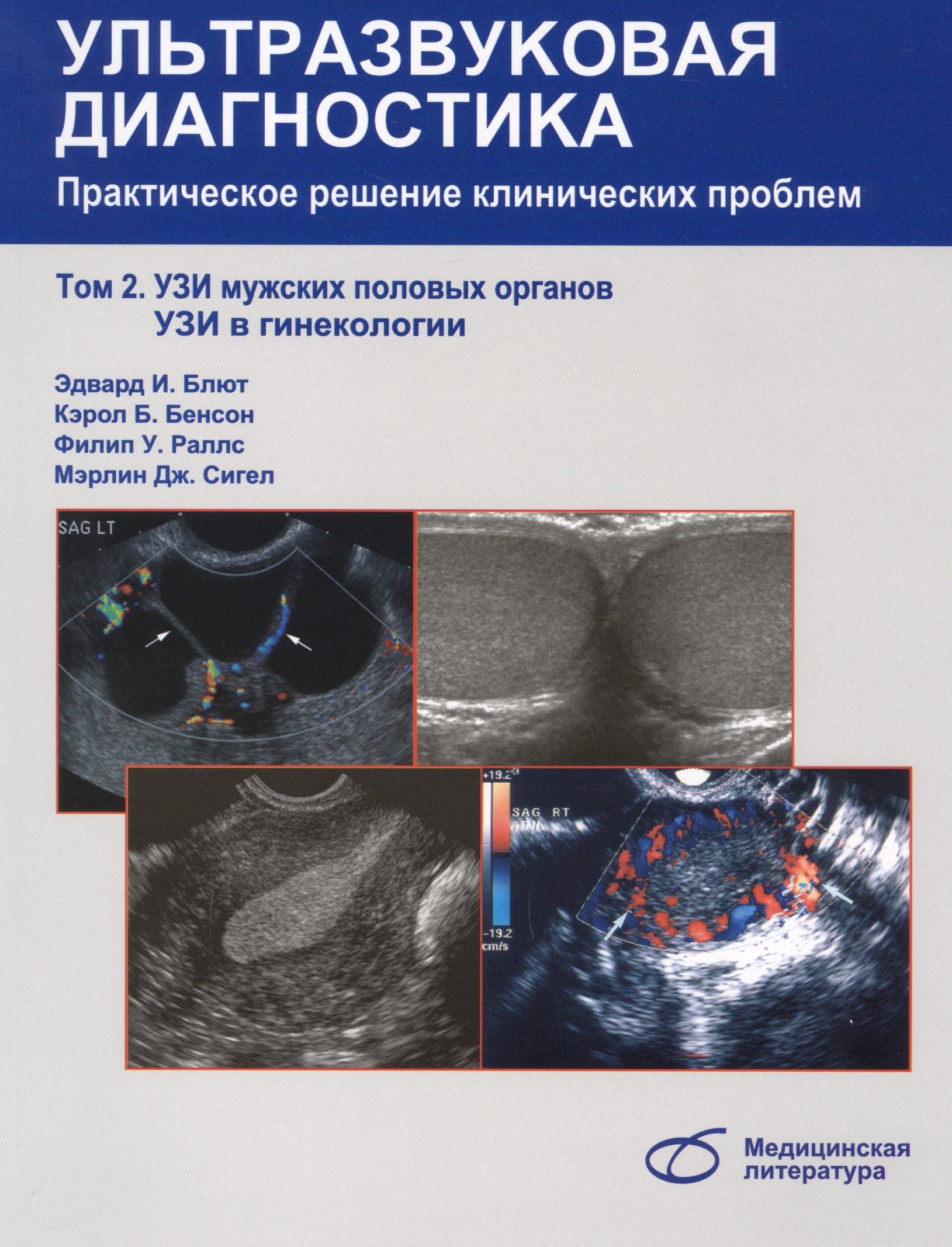 

Ультразвуковая диагностика. Практическое решение клинических проблем, т. 2. УЗИ мужских половых орга