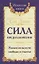 Сила предназначения. Указатели на пути свободы и счастья — 2717096 — 1