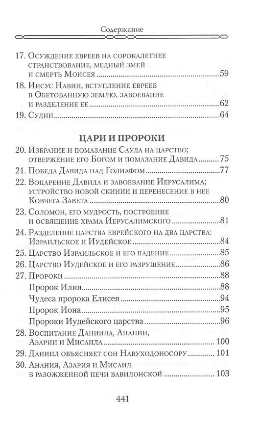 Книга Закон Божий. Для семьи и школы в вопросах и ответах () — 3