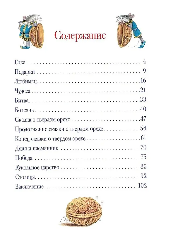 Книга Щелкунчик и Мышиный король. Сказочная повесть (Эрнст Теодор Амадей Гофман) — 3