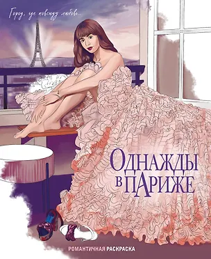 Книга Однажды в Париже. Романтичная раскраска ()