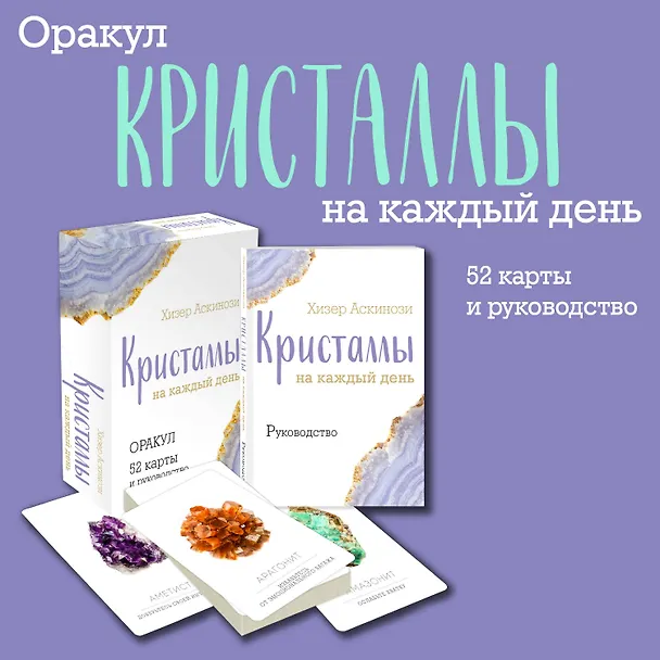 Книга Кристаллы на каждый день. Оракул (52 карты и руководство в подарочном футляре) (Хизер Аскинози) — 6