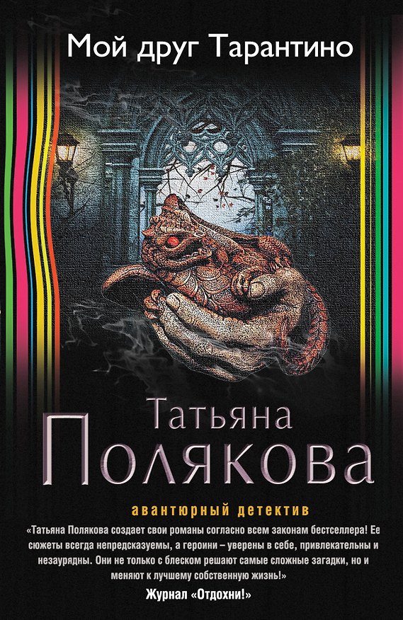 Книга Мой друг Тарантино (Татьяна Полякова) — 1