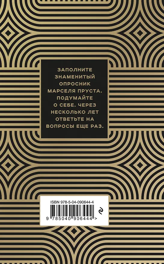 Книга Знаменитый Опросник Марселя Пруста (Джоанна Неборски) — 2