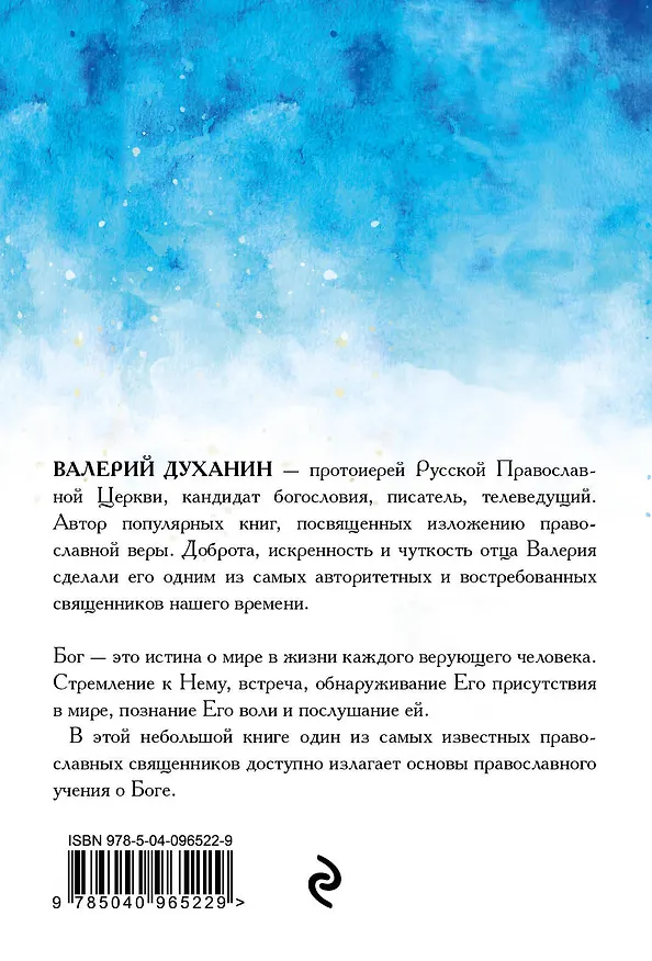 Книга Бог (Валерий Духанин) — 2
