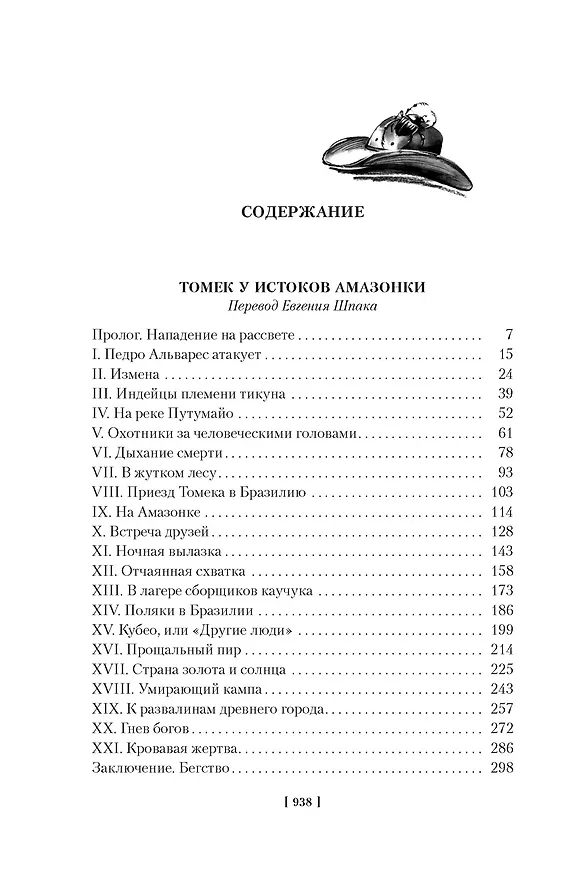Книга «Томек у истоков Амазонки» и другие удивительные приключения (Альфред Шклярский) — 12