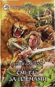 Смерть за плечами