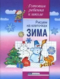 Рисуем по клеточкам Зима Тетрадь для детей 5-6 лет (мягк)(Готовим ребенка к школе). Вильшанская А. (Лагуна Арт) — 2148188 — 1