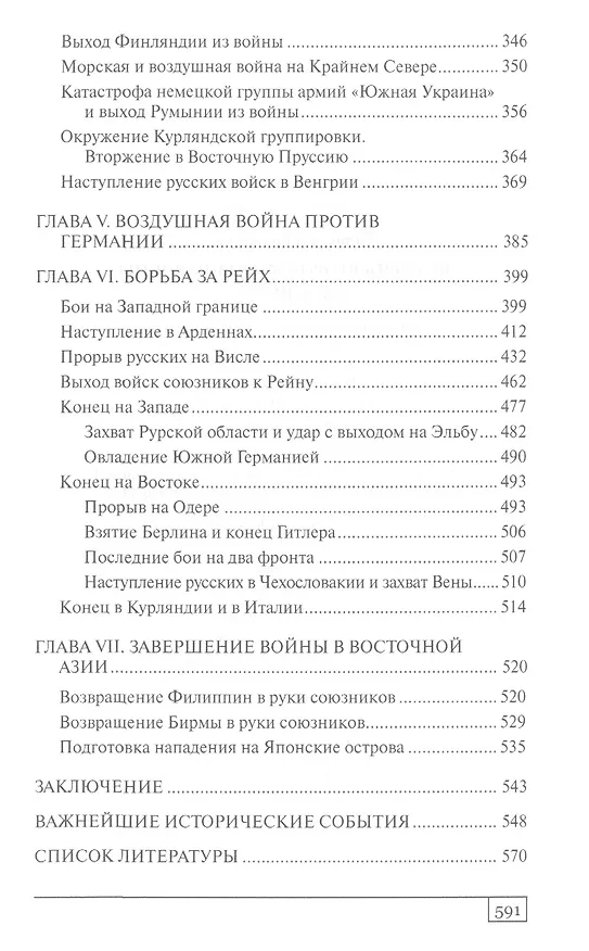 Книга История Второй мировой войны Крушение (ВМ) Типпельскирх (Курт фон Типпельскирх) — 4