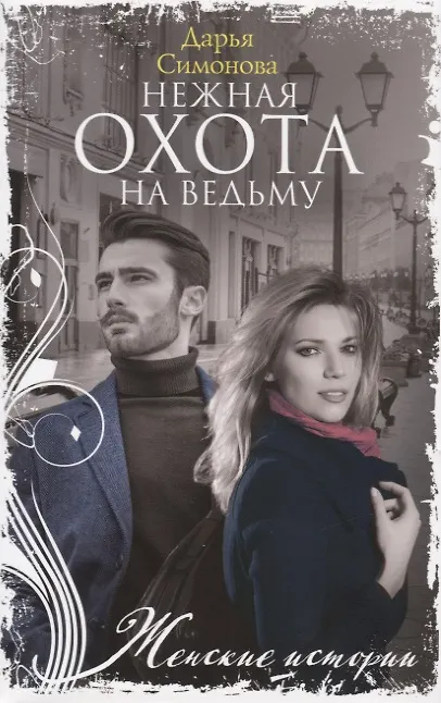 Книга Нежная охота на ведьму (Дарья Симонова) — 1