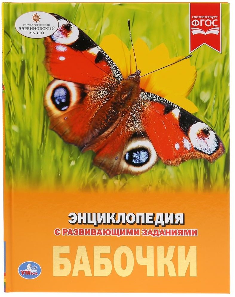 

Бабочки. Энциклопедия с развивающими заданиями