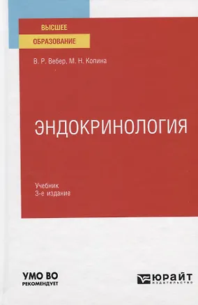 Книга Эндокринология. Учебник для вузов ()