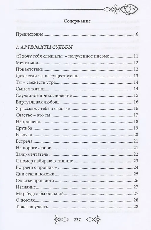 Книга Артефакты судьбы. Сборник стихов () — 2