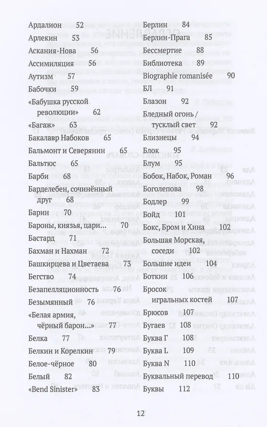 Книга Догадки о Набокове: конспект-словарь. Кн. 1 (А-З) (Борис Останин) — 3