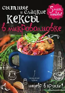 Сытные и сладкие кексы в микроволновке