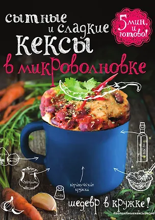 Книга Сытные и сладкие кексы в микроволновке ()