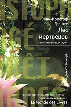 Книга Лес мертвецов (Жан-Кристоф Гранже) — 1