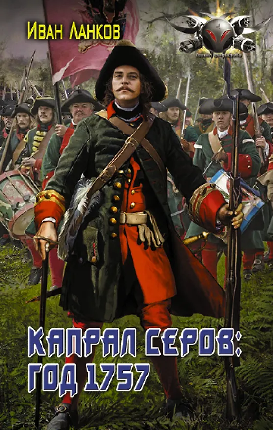Книга Капрал Серов: год 1757 (Иван Ланков) — 1