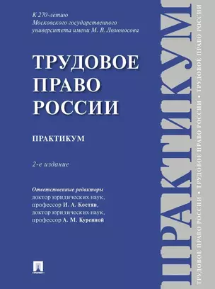 Трудовое право России: практикум — 2972391 — 1