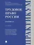Трудовое право России: практикум — 2972391 — 1