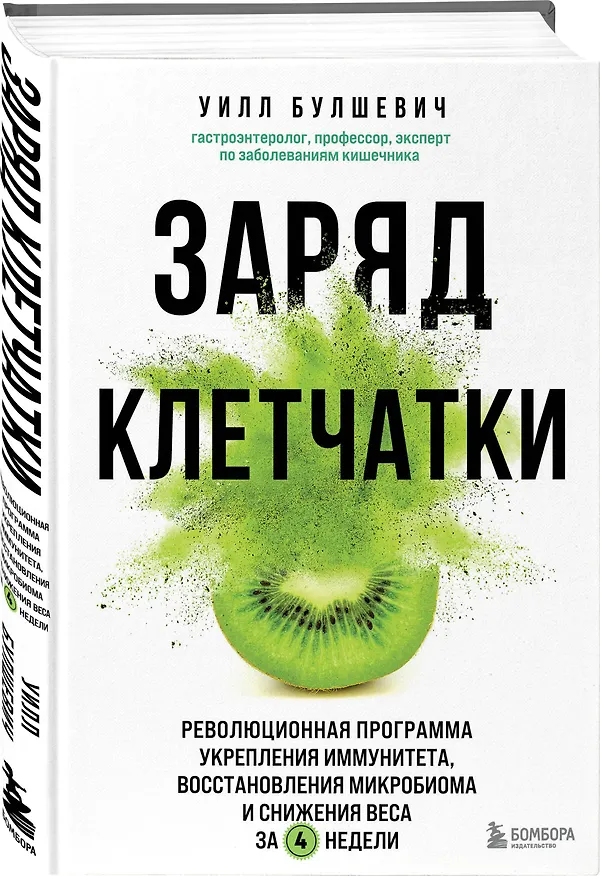 Книга Заряд клетчатки. Революционная программа укрепления иммунитета, восстановления микробиома и снижения веса за 4 недели (Уилл Булшевич) — 5