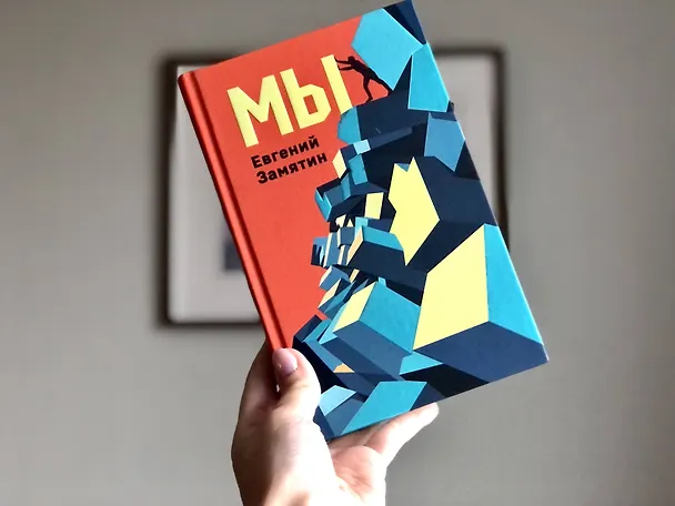 Книга Мы (Евгений Замятин) — 6